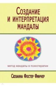 Создание и интерпретация мандалы. Метод мандалы в психотерапии / Финчер Сюзанна Ф.