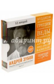 Сборник лекций по истории религий. Часть 1. 12 лекций (4CDmp3) / Зубов Андрей Борисович