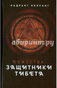 Божества-защитники Тибета / Келсанг Ладранг