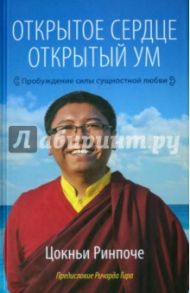 Открытое сердце. Открытый ум. Пробуждение силы сущностной любви / Ринпоче Цокньи