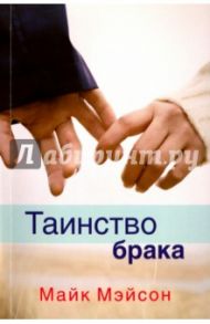 Таинство брака / Мэйсон Майк