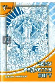Чему радуется Бог? Размышления об удовольствии быть Богом / Пайпер Джон