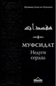 Муфсидат. Недуги сердца / Аль-Мунаджид Мухаммад Салих