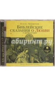 Библейские сказания о любви и другие истории (CDmp3) / Криштоф Елена