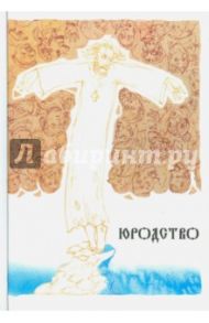 Юродство