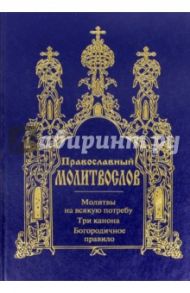 Молитвослов. Молитвы на всякую потребу. Три Канона. Богородичное правило