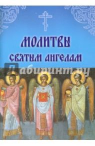 Молитвы Святым Ангелам