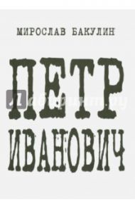 Петр Иванович / Бакулин Мирослав Юрьевич