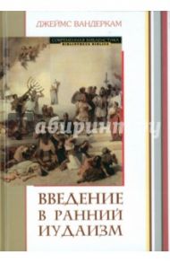 Введение в ранний иудаизм / Вандеркам Джеймс