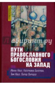Пути православного богословия на Запад в ХХ веке / Нобл Ивана, Бауерова Катержина, Нобл Тим