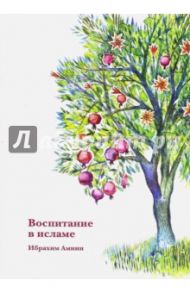 Воспитание в исламе / Амини Ибрахим