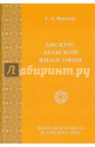 Дискурс арабской философии. Монография / Фролова Евгения Антоновна