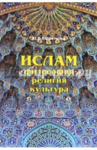 Ислам. Философия, религия, культура / Ефремова Наталия Валерьевна