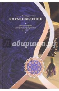 Корановедение (очерки о Коране и его роли в формировании культуры) / Хуррамшахи Баха ад-Дин