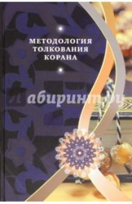 Методология толкования Корана / Бабаи Али Акбар, Гулам Али Азизи Кийа, Муджтаба Рухани Рад