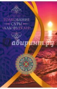 Толкование суры "Ал-Фуркан" / Мухсин Кира"ати