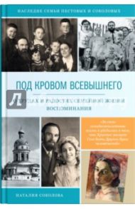 Под кровом Всевышнего. О трудах и радостях / Соколова Наталия Николаевна