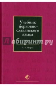 Учебник церковно-славянского языка / Мороз Андрей Борисович