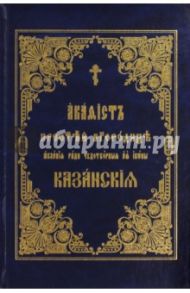 Акафист Пресвятой Богородице Казанская на церковнославянском языке