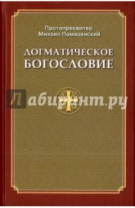 Догматическое Богословие / Протопресвитер Михаил Помазанский