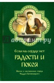 Если на сердце нет радости и покоя. Мысли и наставления старца Фаддея Витовницкого