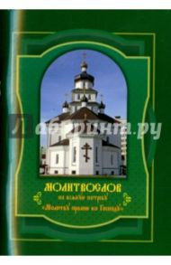 Молитвослов на всякую потребу. Молитву пролию ко Господу