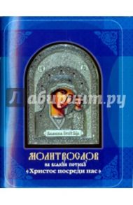 Молитвослов на всякую потребу. Христос посреди нас