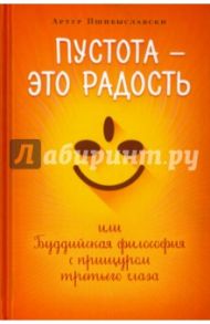 Пустота - это радость, или Буддийская философия с прищуром третьего глаза / Пшибыславски Антон