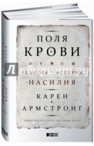 Поля крови. Религия и история насилия / Армстронг Карен