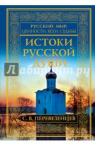 Истоки русской души. Обретение веры. X-XVII вв. / Перевезенцев Сергей Вячеславович