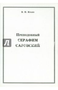 Преподобный Серафим Саровский / Ильин Владимир Николаевич