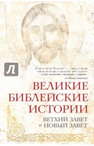 Великие библейские истории. Ветхий Завет и Новый Завет / Глаголева Ольга