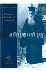 Иеромонах Афанасий (Хамакиотис) / Митрополит Нектарий (Антонопулос)