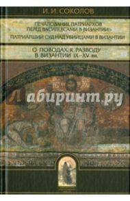 Печалование патриархов перед василевсами в Византии. Патриарший суд над убийцами в Византии / Соколов Иван Иванович