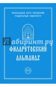 Филаретовский альманах. Выпуск №11 / Андреев Андрей Юрьевич, Бежанидзе Георгий Вениаминович, Закржевский Александр Геннадьевич