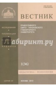 Вестник ПСТГУ № 1 (36). Педагогика. Психология