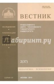 Вестник ПСТГУ №  2 (37). Педагогика. Психология