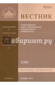 Вестник ПСТГУ № 3 (38). Педагогика. Психология