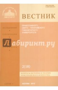 Вестник ПСТГУ № 2 (18). Вопросы истории и теории христианского искусства