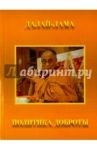 Политика доброты / Далай-Лама