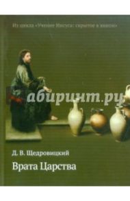 Врата Царства / Щедровицкий Дмитрий Владимирович