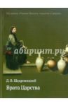Врата Царства / Щедровицкий Дмитрий Владимирович
