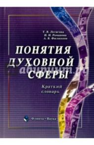 Понятия духовной сферы. Краткий словарь / Летягова Татьяна Викторовна, Романова Наталья Николаевна, Филиппов Андрей Валентинович