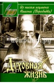 Духовная жизнь. Из писем игумена Никона (Воробьева) / Игумен Никон (Воробьев)