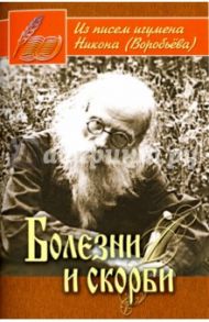 Болезни и скорби. Из писем игумена Никона (Воробьева) / Игумен Никон (Воробьев)