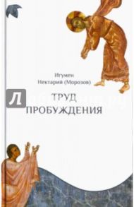 Труд пробуждения / Игумен Нектарий (Морозов)