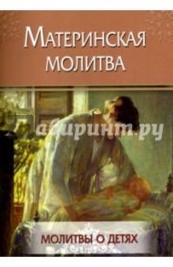 Материнская молитва. Молитвы о детях