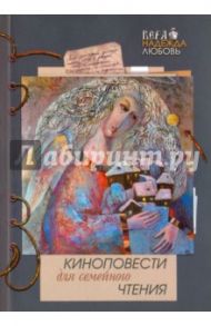 Киноповести для семейного чтения. Выпуск 9: Роза; Ветеран; 1854. Авачинское сражение / Хуснутдинова Роза Усмановна, Игумения Феофила (Лепешинская), Боровков Сергей