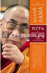 Путь к просветлению. Лекции о Чже Цонкапе / Далай-Лама XIV
