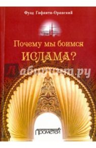 Почему мы боимся ислама? / Гафаити-Оранский Фуэд
